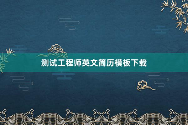 测试工程师英文简历模板下载